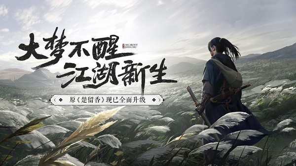 一梦江湖楚留香2