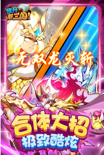 放开那三国小米版1