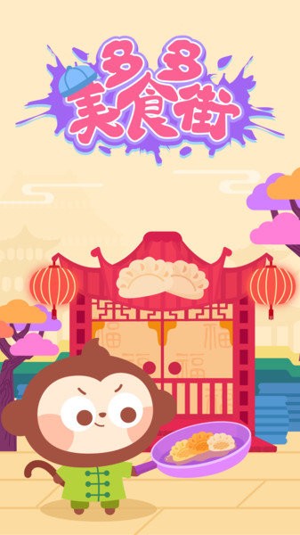 多多美食街儿童游戏2