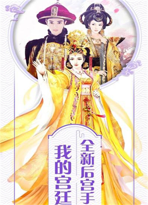 宫妃传2手游2