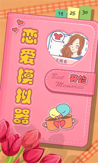 恋爱模拟器4