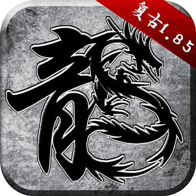 原始传奇复古1.85