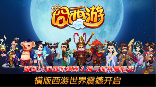 囧西游手游360游戏4