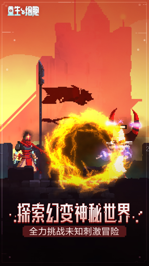 重生细胞手机版3
