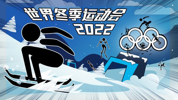 世界冬季运动会2023手游 世界冬季运动会2023游戏