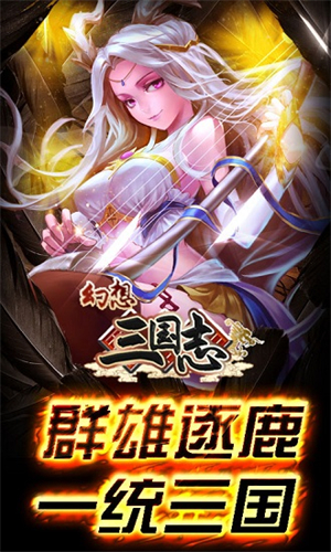 幻想三国志手机版0