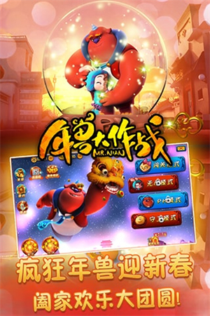 年兽大作战5