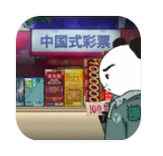 中国式彩票游戏