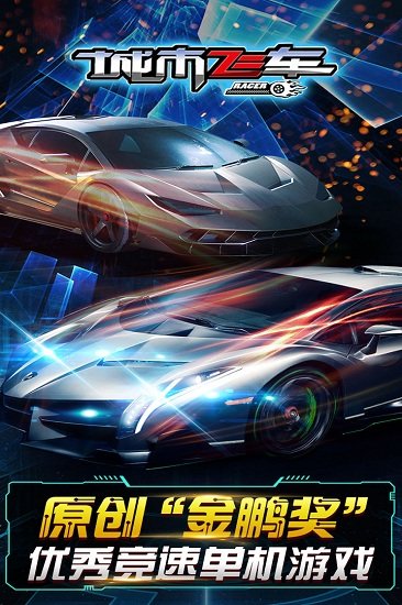 城市飞车无限钻石版3