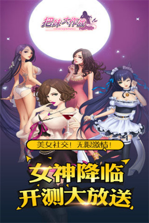 把妹大作战手游2