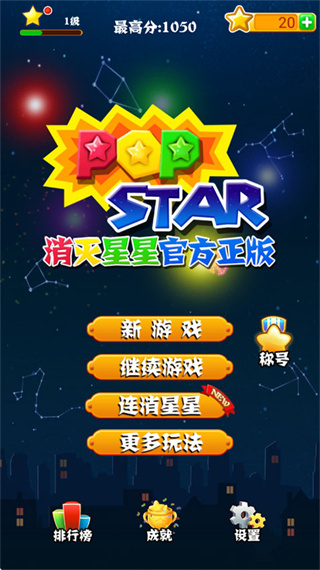 消灭小星星游戏0