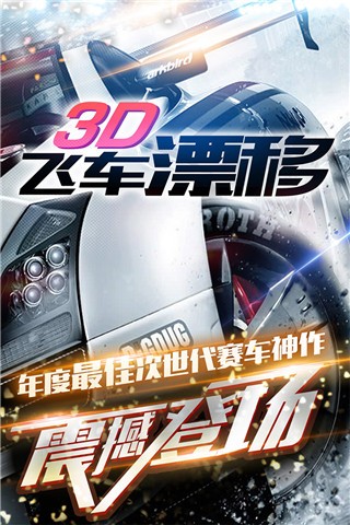 3D飞车漂移游戏3