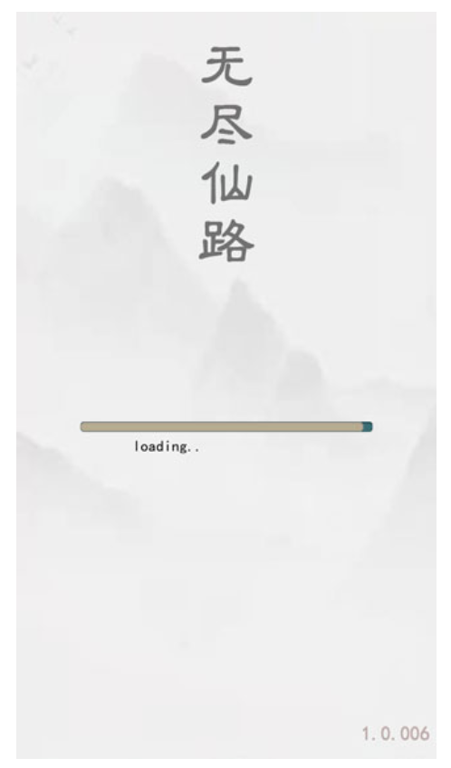 无尽仙路游戏1