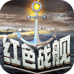 红色战舰手游