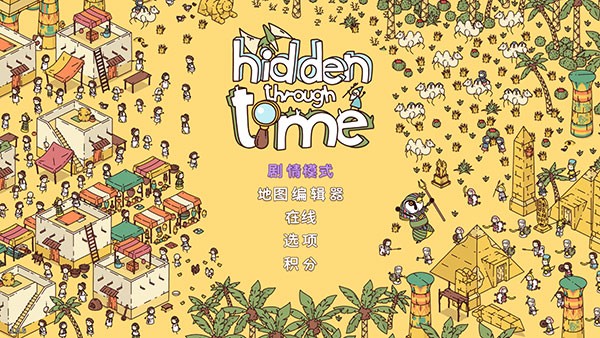 时代之下游戏(Hidden Through Time)0