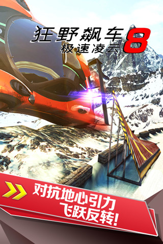 狂野飙车8极速凌云完整版手游2