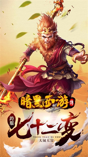 暗黑西游传手机版3
