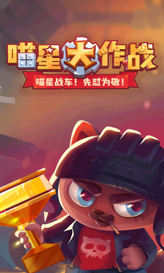 喵星大作战国际版1