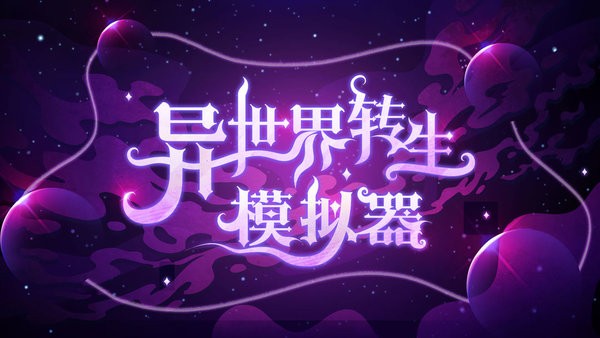 异世界转生模拟器最新版 异世界转生模拟器游戏