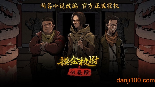 摸金校尉之伏魔殿游戏1