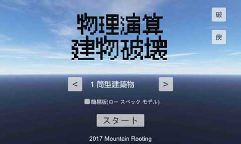 物理演算建筑破坏游戏