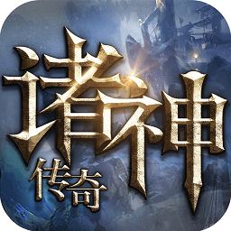 诸神传奇手机版