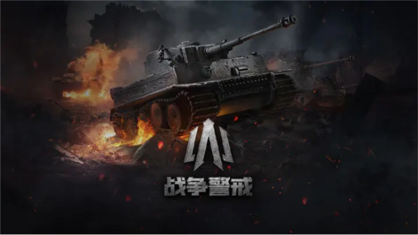 战争警戒手游4