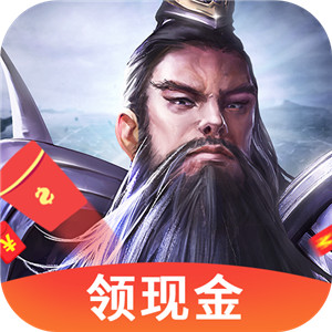 变态三国红包版