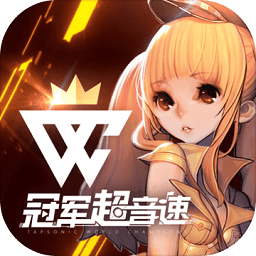 冠军超音速手游