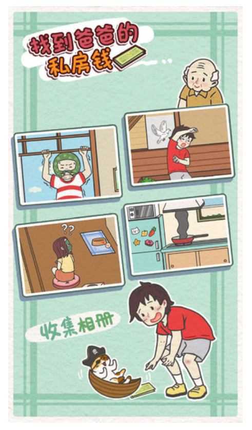 找到爸爸的私房钱手游3