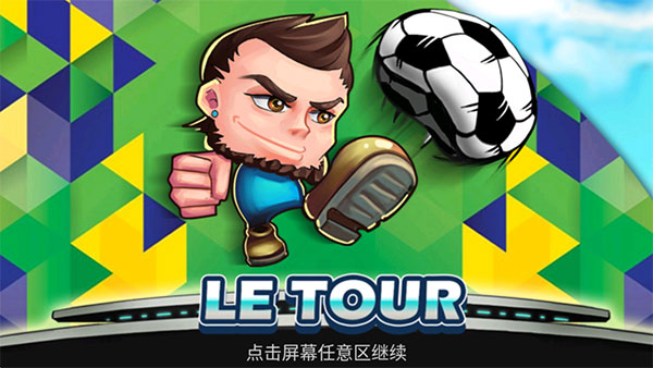 格斗足球全人物破解版0