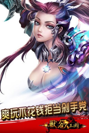 兽欲三国3