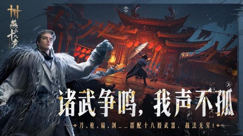 燕云十六声游戏1