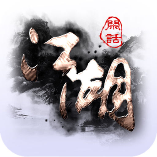 闲话江湖手游