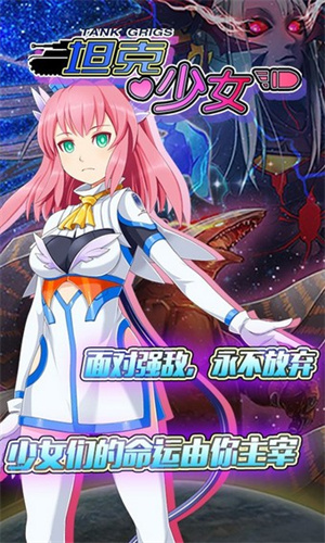 坦克少女游戏3