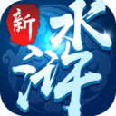 新水浒变态版