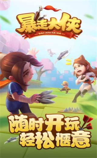 暴走大侠之大侠快跑微信登录版2