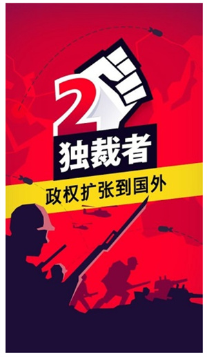 独裁者2手游3