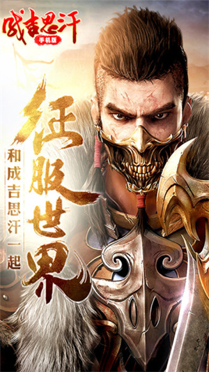 成吉思汗破解版2