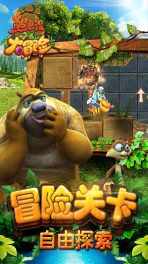 熊出没大冒险无敌版手游2