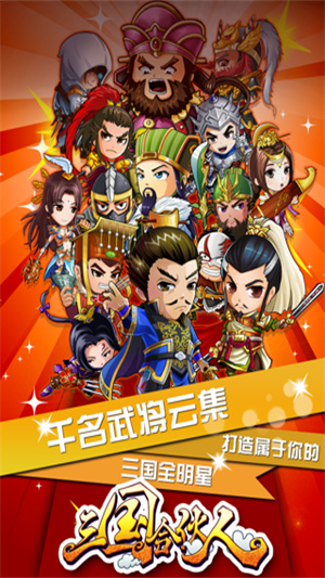 三国合伙人手游1