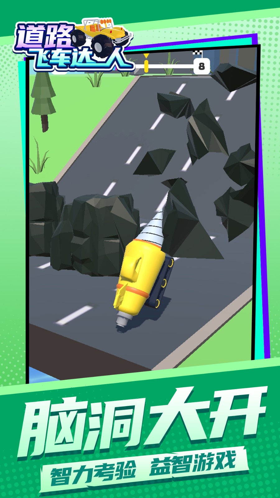 道路飞车达人游戏0