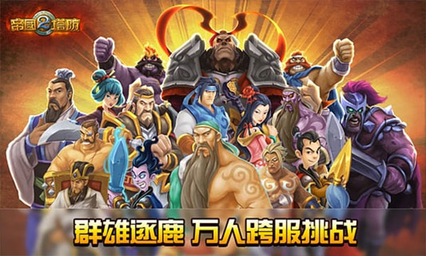 帝国塔防2游戏2