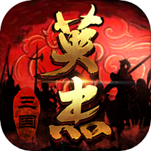 三国戏英杰传游戏