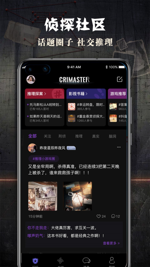 Crimaster侦探联盟app1