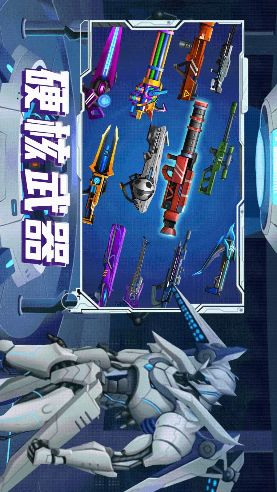 机甲特工队手游