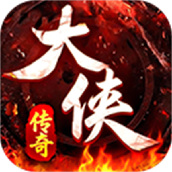 大侠2