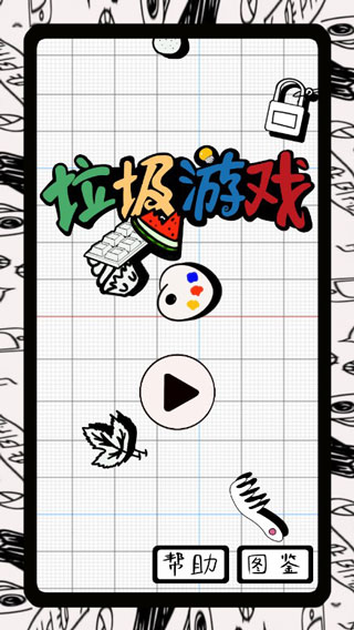 垃圾游戏手游3