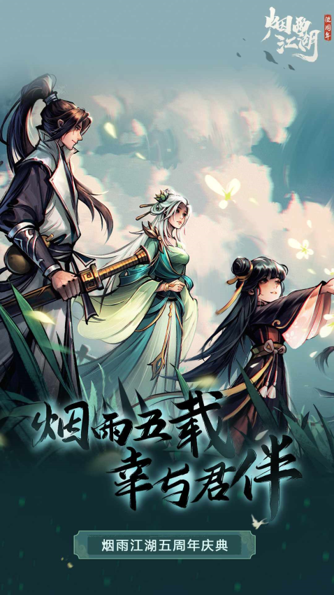 烟雨江湖官方正版4