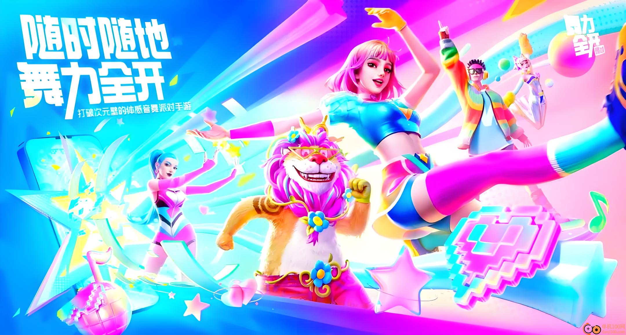 舞力全开派对手游